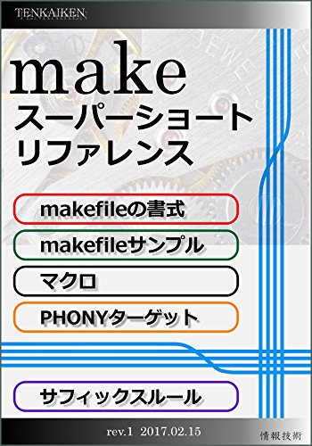 makeスーパーショートリファレンス