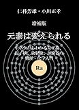 増補版 元素は変えられる: 中学生からわかる量子論、原子核、放射線、加速器の物理・化学入門