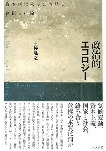 政治的エコロジー: 資本新世末期における包摂と排除
