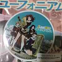 Amazon.co.jp: 響けユーフォニアム 京都タワー コラボ ミニ