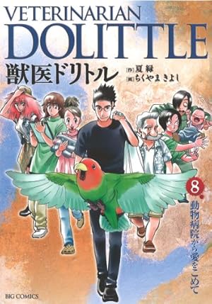 Amazon.co.jp: 獣医ドリトル (20) (ビッグコミックス) : 夏 緑