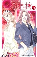 Apple 1/2 (11) (Kodansha Comics Kiss) (2008) ISBN: 406340708X [Japanese Import] 406340708X Book Cover