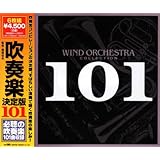 吹奏楽決定版101