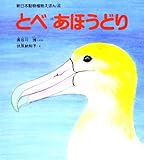 とべあほうどり (新日本動物植物えほん 4)