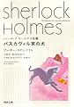 バスカヴィル家の犬 (河出文庫 ト 10-5 シャーロック・ホームズ全集 5)