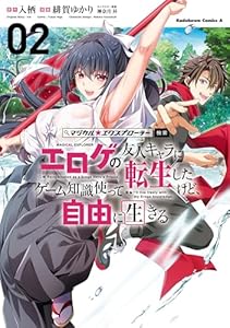 マジカル★エクスプローラー エロゲの友人キャラに転生したけど、ゲーム知識使って自由に生きる　（２） (角川コミックス・エース)