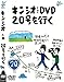 キンシオ the DVD 20号を行く ~国道20号って甲州街道だと思ってた!? 甲州街道って甲府までだと思ってた!?~