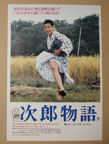 Amazon.co.jp: 【映画チラシ】次郎物語 森川時久 加藤剛 伊勢将人 高橋