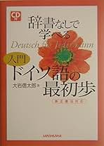 ドイツ語１・２・３ 文法・会話・解釈 〔新版〕/三修社/三室次雄（単行本） ドイツ語1・2・3 文法・会話・解釈 〔新版〕/三修社/三室次雄