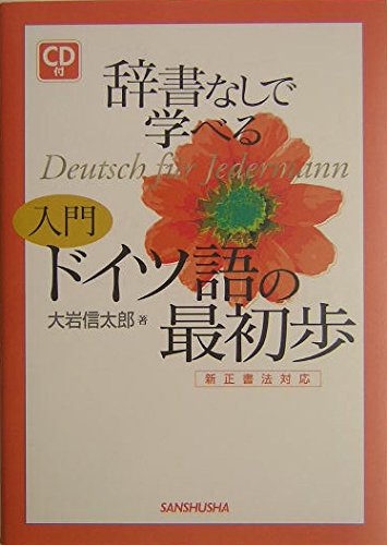 辞書なしで学べる入門ドイツ語の最初歩―新正書法対応