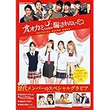 オオカミくんには騙されない オフィシャルガイドブック