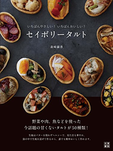 セイボリータルト