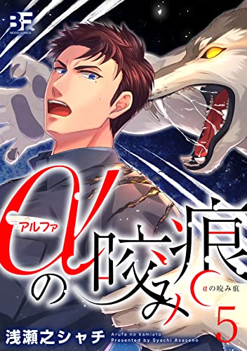 αの咬み痕 5 (BF Series)