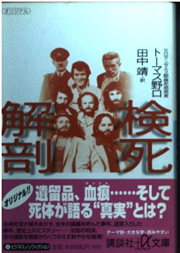 検死解剖 (講談社+アルファ文庫 G 14-2)