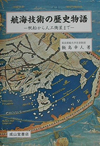 航海技術の歴史物語: 帆船から人工衛星まで