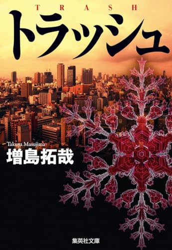 トラッシュ (集英社文庫)