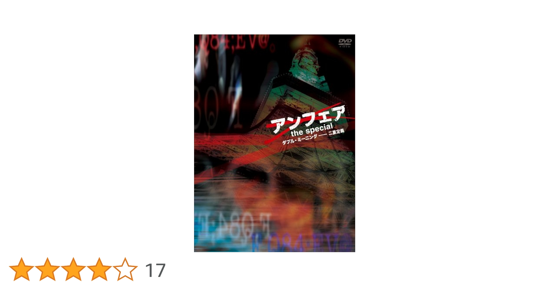 (未使用･未開封品)アンフェア　the special　〜ダブル・ミーニング　二重定義〜 [DVD] Amazon.co.jp: アンフェア the special ダブル・ミーニング 連鎖