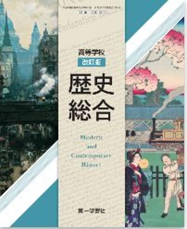 第一学習社 高校教科書 高等学校 改訂版 歴史総合［教番：歴総183-901