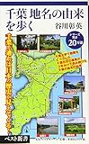 千葉地名の由来を歩く (ベスト新書 535)