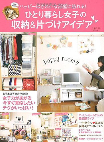 ひとり暮らし女子の収納&片づけアイデア: ハッピーはきれいな部屋に訪れる! (TODAYムック)