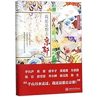 我还是想去京都:带你感受千年古都 7313218400 Book Cover