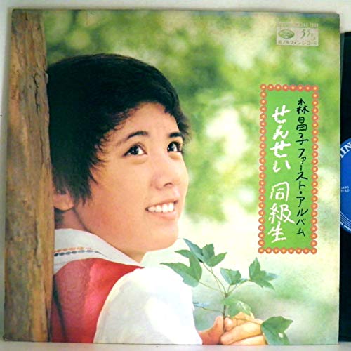 森昌子「森昌子ファースト・アルバム・せんせい・同級生」【LP】 森昌子「森昌子ファースト・アルバム・せんせい・同級生」【LP】