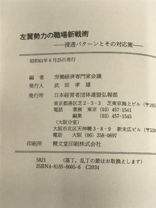 【中古】 左翼勢力の職場新戦術 浸透パターンとその対応策/経団連出版/労働経済専門家会議 Amazon.co.jp: 左翼勢力の職場新戦術―浸透パターンとその対応策