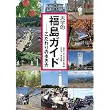 大学的福島ガイド: こだわりの歩き方 (大学的地域ガイド)