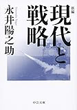 新編現代と戦略 (中公文庫)