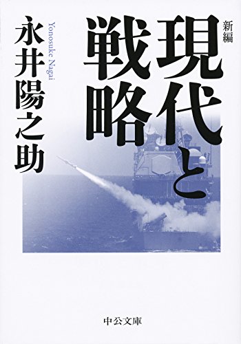 スマホ 無料電子書籍 新編 - 現代と戦略 (中公文庫 な 68-1) バイ