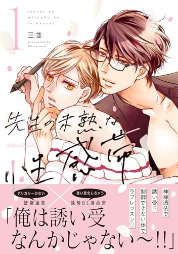 『先生の未熟な性感帯』