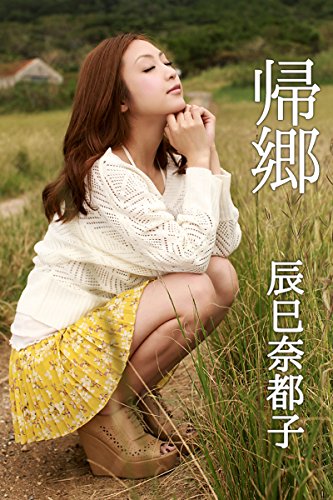 帰郷 辰巳奈都子 必撮！まるごと☆