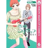 微糖ロリポップ 6 (りぼんマスコットコミックスDIGITAL)