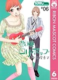 微糖ロリポップ 6 (りぼんマスコットコミックスDIGITAL)