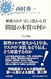 新型コロナ「正しく恐れる」II 問題の本質は何か