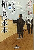 椿と花水木 下: 万次郎の生涯 (幻冬舎文庫 つ 2-21)
