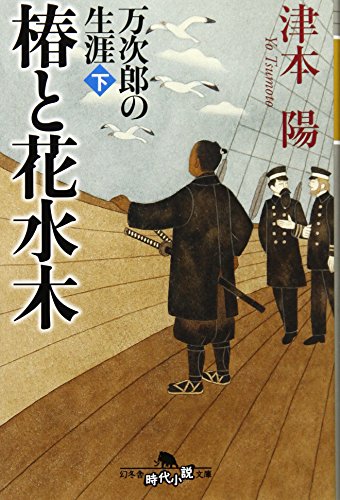 椿と花水木―万次郎の生涯〈下〉 (幻冬舎文庫) 椿と花水木―万次郎の生涯〈下〉 (幻冬舎文庫)