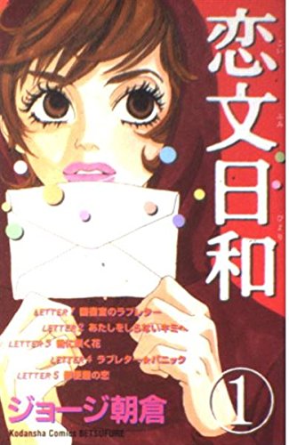 恋文日和 (1) (講談社コミックスフレンドB)