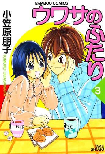 ウワサのふたり