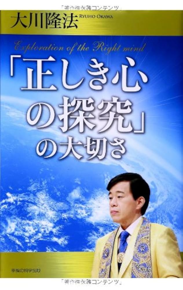 幸福の科学 大川隆法 「実践・正しき心の探求」 反省楯 正しき心の探究」の大切さ | 大川隆法 |本 | 通販 | Amazon