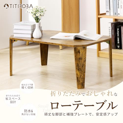 チチロバ(TITIROBA) ローテーブル 折りたたみ 【広めサイズ・安定感 折りたたみテーブル 収納 高さ32cm 安定 リビングテーブル 子供机 一人暮らし 折り畳み 組立不要・丈夫で長持ち 75×50×32cm 焼き色 [1]