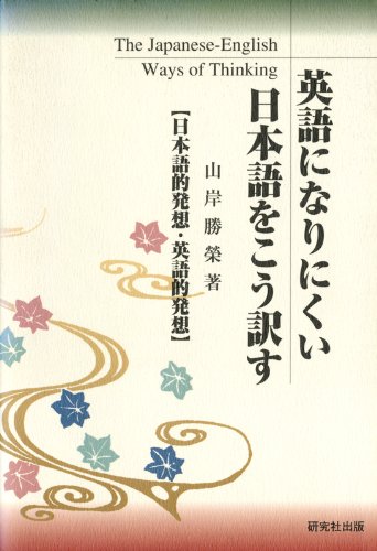 キンドル 無料電子書籍 英語になりにくい日本語をこう訳す バイ