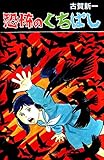 恐怖のくちばし
