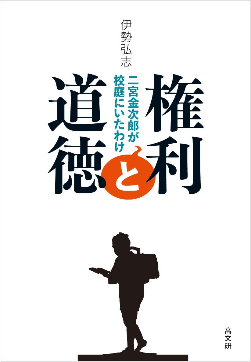 Amazon.co.jp: 権利と道徳: 二宮金次郎が校庭にいたわけ : 伊勢 弘志: 本