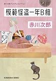 模範怪盗一年Ｂ組～赤川次郎プレミアム・コレクション～ (光文社文庫)