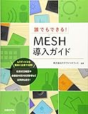 誰でもできる! MESH導入ガイド