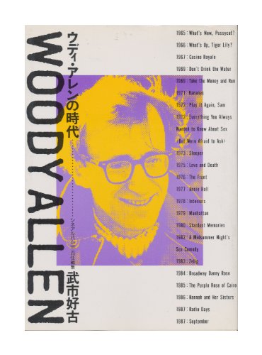 ウディ・アレンの時代 (シネアルバム)