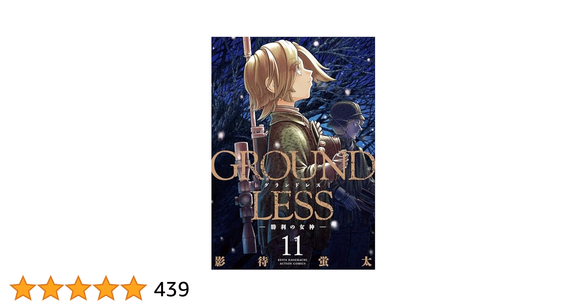 GROUNDLESS ： 11－勝利の女神－ (アクションコミックス) | 影待