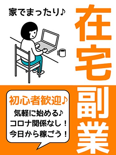 Amazon Co Jp 在宅副業を始めよう コロナ関係なし オンラインビジネス Ebook 田辺 陽一 本