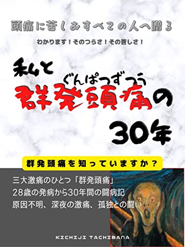 私と群発頭痛の30年: 頭痛に苦しむすべての人へ (江戸川出版) 私と群発頭痛の30年: 頭痛に苦しむすべての人へ (江戸川出版)